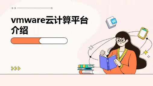 VMware云计算平台介绍