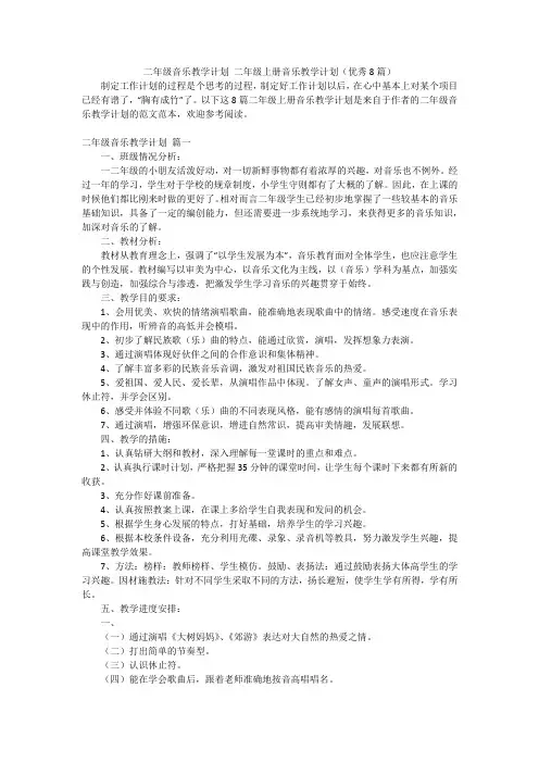 二年级音乐教学计划 二年级上册音乐教学计划(优秀8篇)