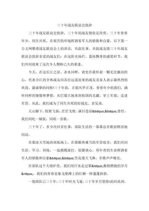 三十年战友联谊会致辞