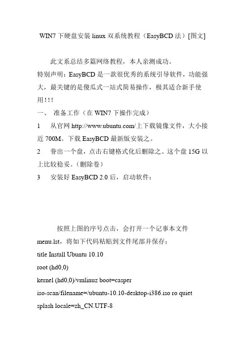 WIN7下硬盘安装linux双系统教程(EasyBCD法)[图文]