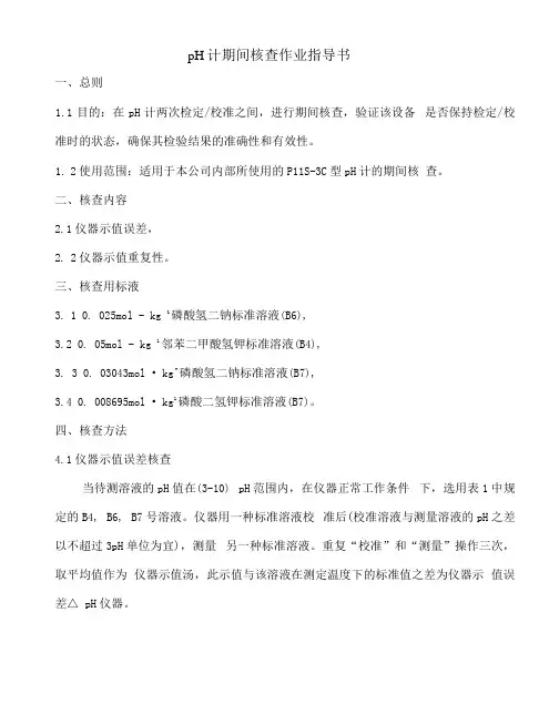 pH计期间核查作业指导书.docx