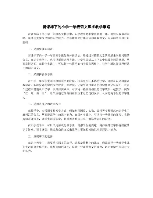 新课标下的小学一年级语文识字教学策略