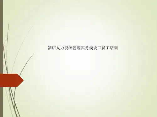 酒店人力资源管理实务模块三员工培训