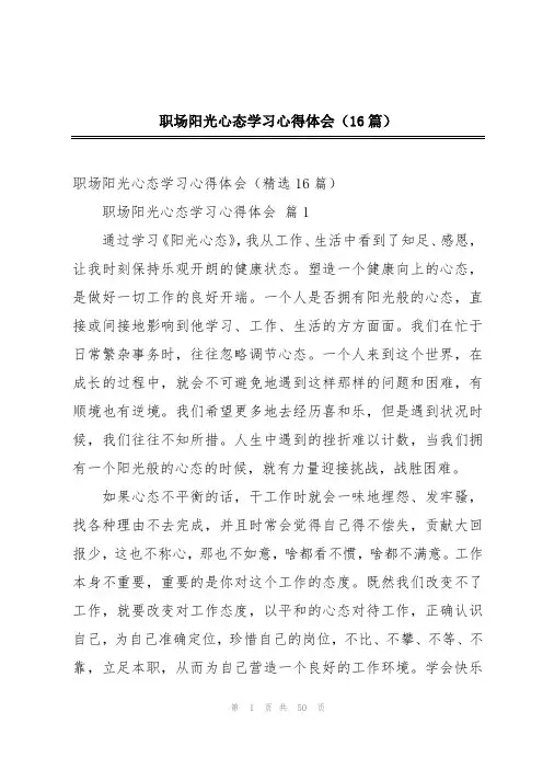 职场阳光心态学习心得体会(16篇)