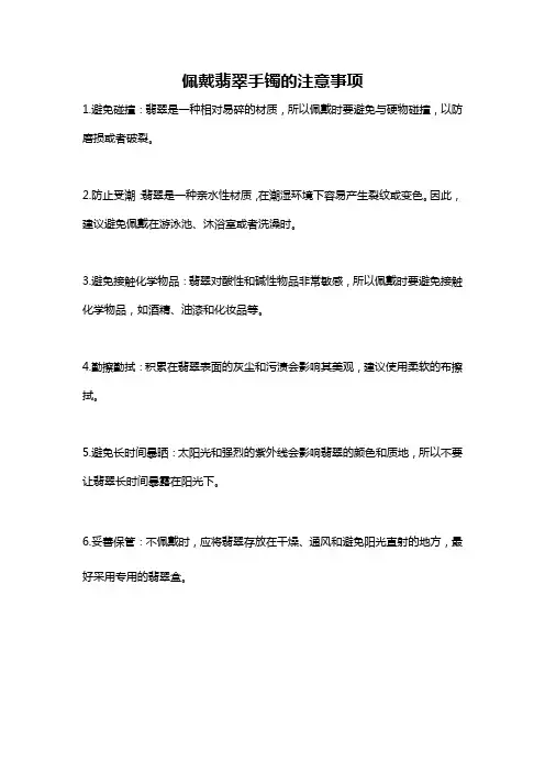 佩戴翡翠手镯的注意事项