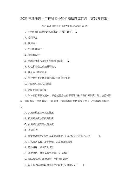 2021年注册岩土工程师专业知识模拟题库汇总(10套题及答案)