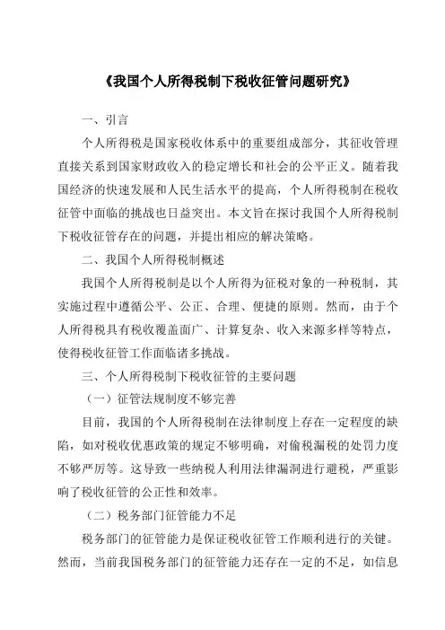 《我国个人所得税制下税收征管问题研究》