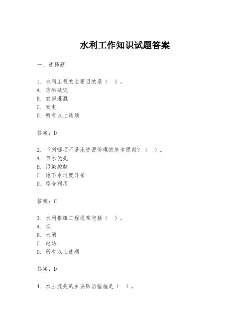 水利工作知识试题答案