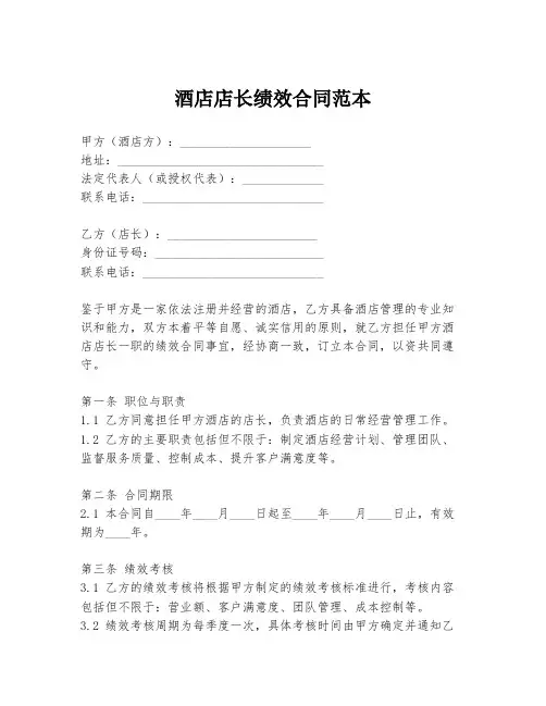 酒店店长绩效合同范本