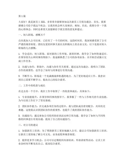 新员工月度沟通会发言稿(3篇)