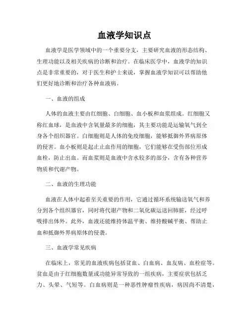 血液学知识点