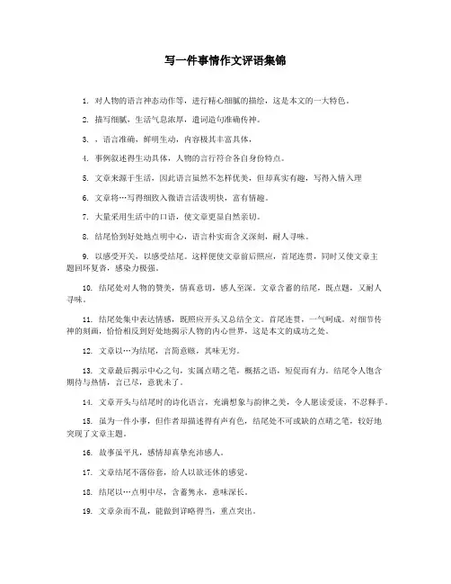 写一件事情作文评语集锦