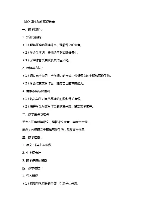 《鸟》梁实秋课教案