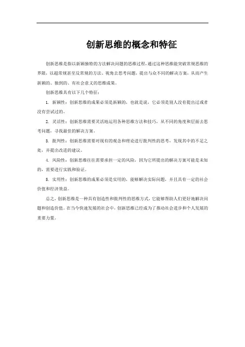 创新思维的概念和特征