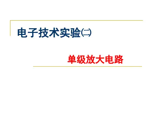 实验2-单机放大电路