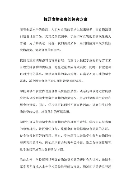 校园食物浪费的解决方案