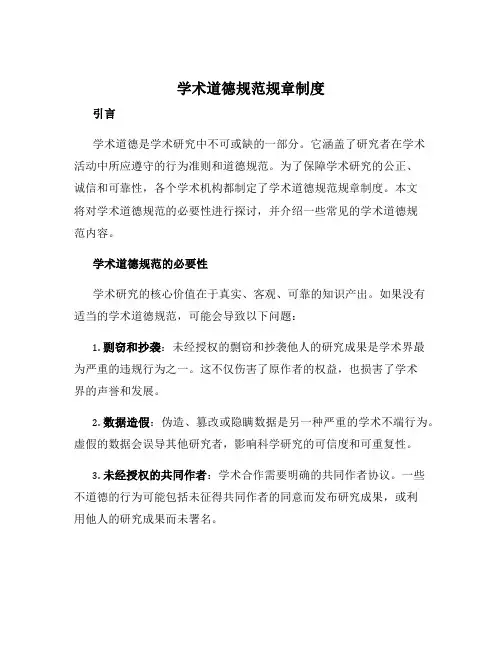 学术道德规范规章制度