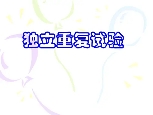 独立重复试验3