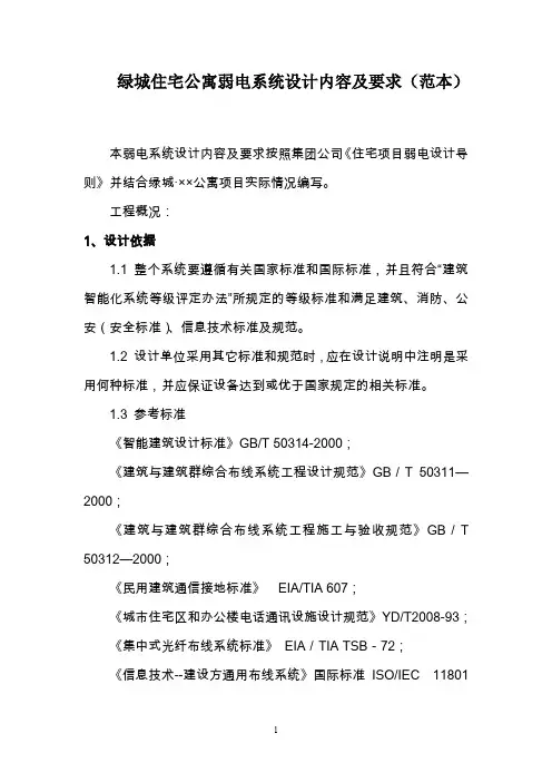 绿城公寓项目弱电系统设计内容及要求范本