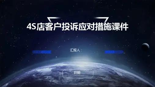 4S店客户投诉应对措施课件