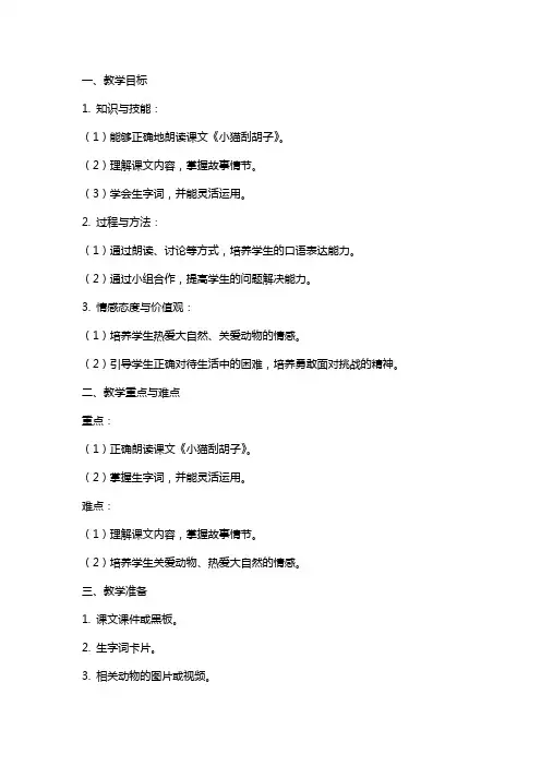 2024年《小猫刮胡子》语文教案