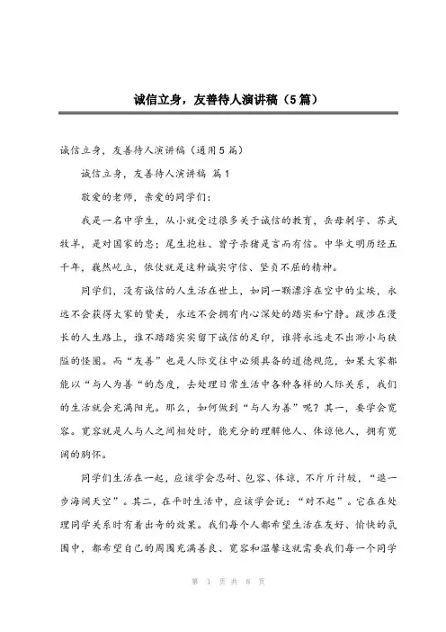 2024年诚信立身,友善待人演讲稿(5篇)