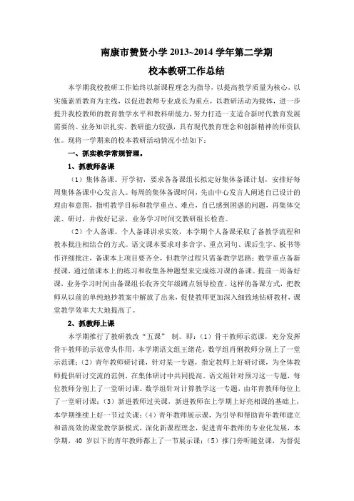 2013-2014第一学期校本教研工作总结jsp[1]