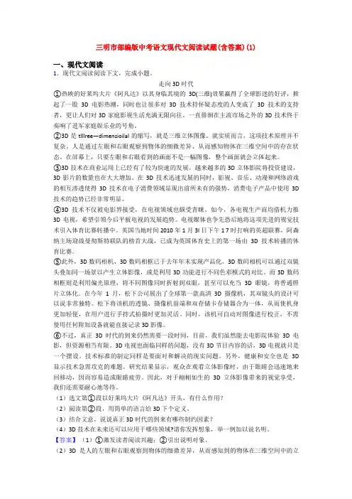 三明市部编版中考语文现代文阅读试题(含答案)(1)