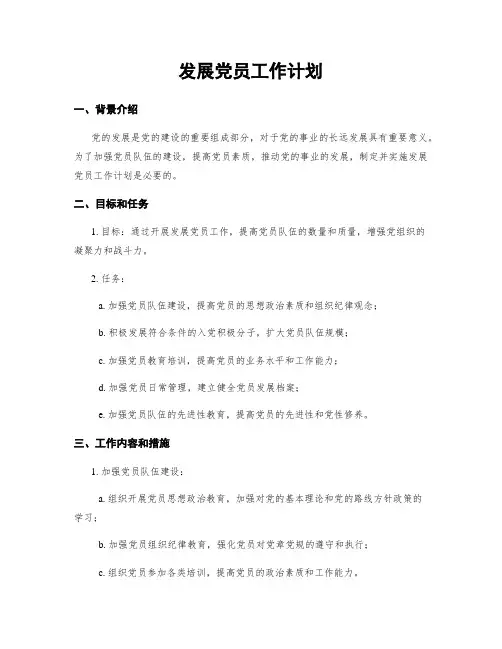 发展党员工作计划