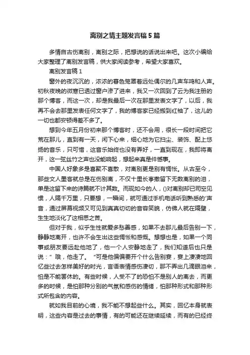 离别之情主题发言稿5篇