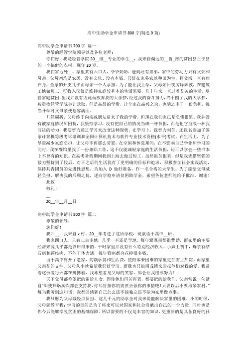 高中生助学金申请书800字(精选9篇)