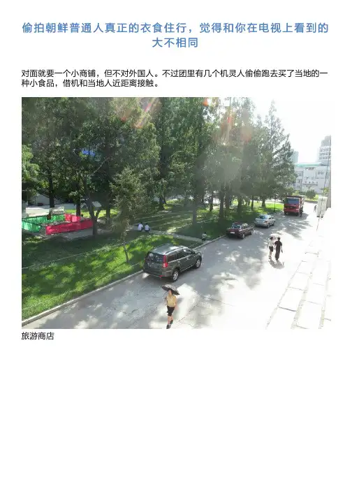 偷拍朝鲜普通人真正的衣食住行,觉得和你在电视上看到的大不相同