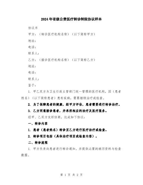 2024年省级公费医疗转诊转院协议样本