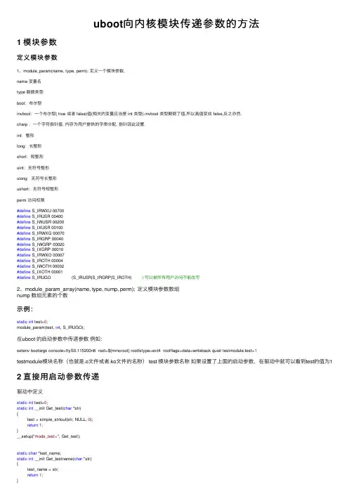 uboot向内核模块传递参数的方法