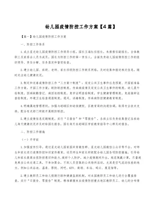 幼儿园疫情防控工作方案【4篇】