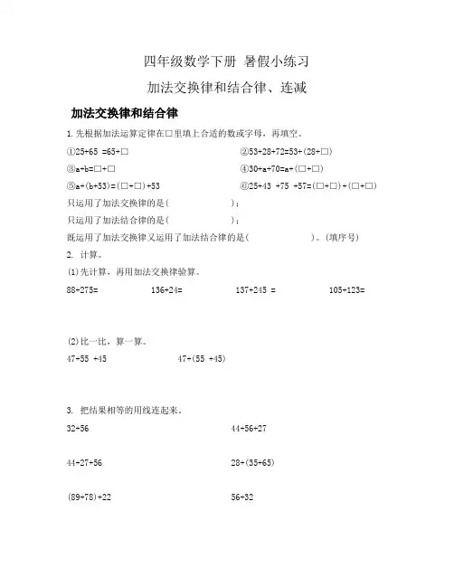 暑假小练习 加法交换律和结合律、连减(专项练习)     人教版四年级下册数学 