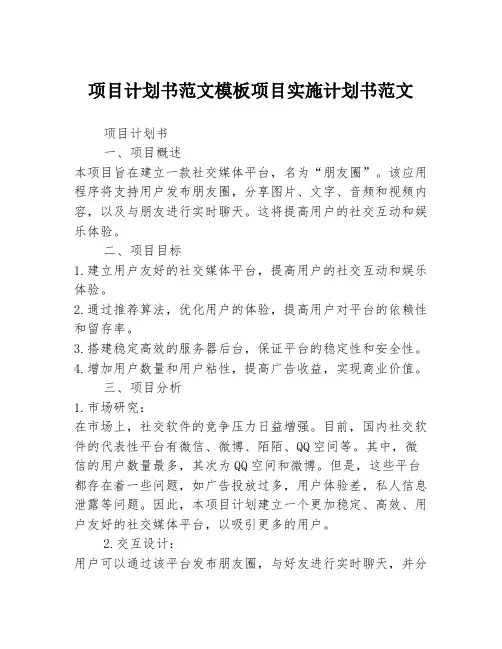 项目计划书范文模板项目实施计划书范文