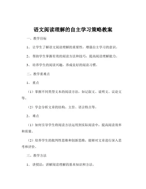 语文阅读理解的自主学习策略教案