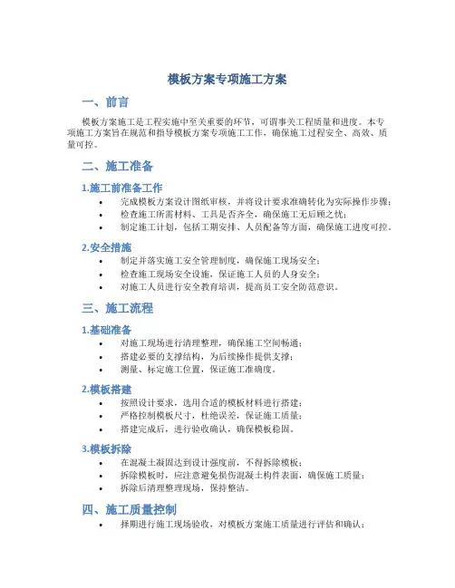 模板方案专项施工方案