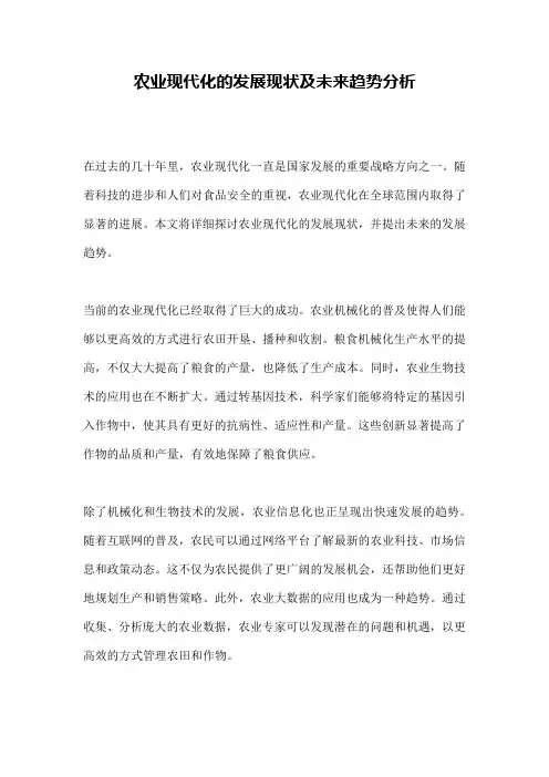 农业现代化的发展现状及未来趋势分析