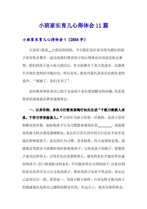小班家长育儿心得体会11篇