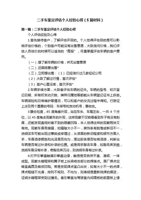 二手车鉴定评估个人经验心得（5篇材料）