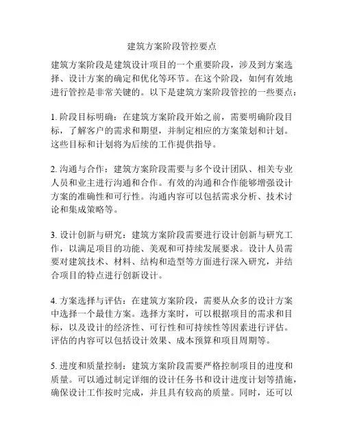 建筑方案阶段管控要点
