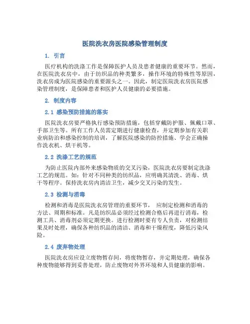 医院洗衣房医院感染管理制度