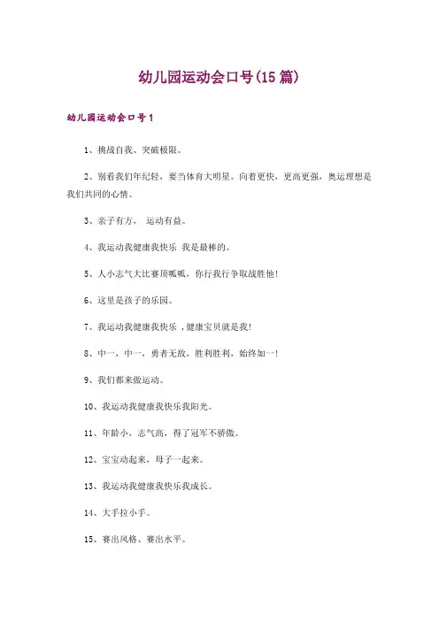 幼儿园运动会口号(15篇)