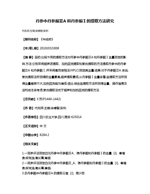 丹参中丹参酮ⅡA和丹参酮Ⅰ的提取方法研究