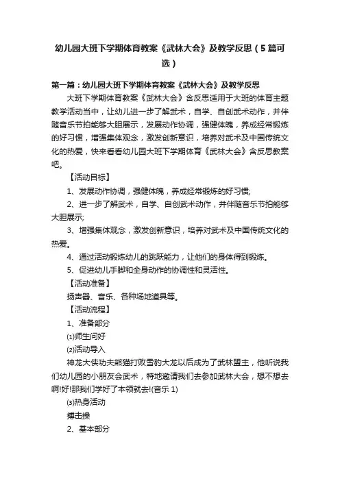 幼儿园大班下学期体育教案《武林大会》及教学反思（5篇可选）