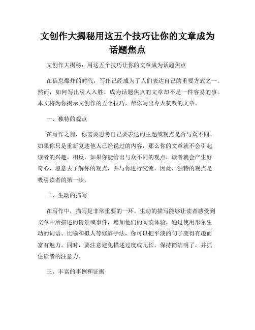 文创作大揭秘用这五个技巧让你的文章成为话题焦点