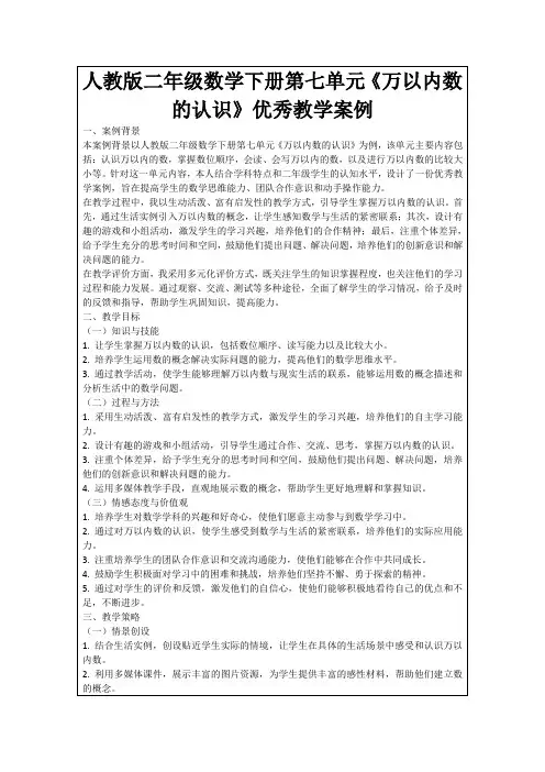 人教版二年级数学下册第七单元《万以内数的认识》优秀教学案例