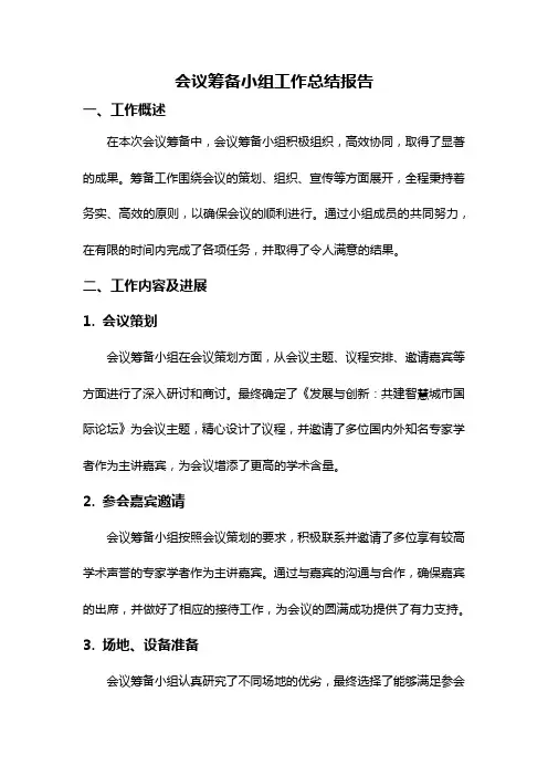 会议筹备小组工作总结报告